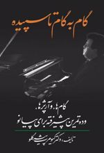 کتاب گام به گام تا سپیده