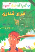 جلد کتاب مجموعه به گرین‌لان خوش آمدید (4 جلدی)