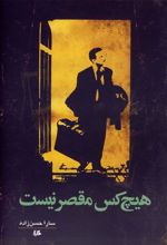 کتاب هیچ کس مقصر نیست