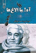 کتاب آه! ما الاغ ها