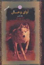کتاب آوای وحش