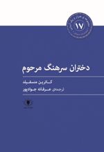 کتاب دختران سرهنگ مرحوم