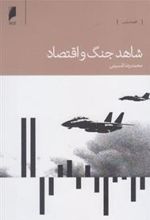 کتاب شاهد جنگ و اقتصاد