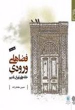 کتاب فضاهای ورودی خانه های تهران قدیم