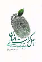 کتاب اصل کرامت انسانی