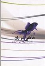 کتاب ماهی در باد