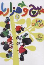 کتاب پیچ و هزارپا