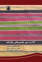 جلد کتاب آلاشت شهر جاجیم های رنگارنگ رستمی