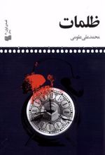 کتاب ظلمات