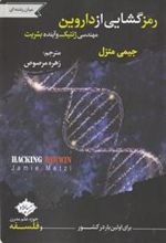 کتاب رمز گشایی از داروین