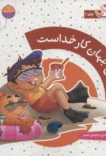 کتاب مجموعه دیدنی های خدا