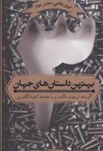 کتاب بهترین داستان های جهان 3