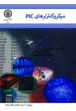جلد کتاب میکروکنترلرهای PIC