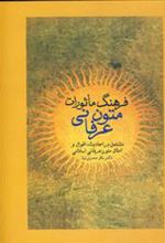 کتاب فرهنگ ماثورات متون عرفانی