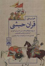 کتاب حماسه ی قران حبشی (2جلدی)