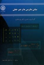 جلد کتاب مبانی ماتریس‌ها و جبر خطی