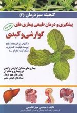 کتاب پیشگیری و درمان طبیعی بیماری های گوارشی و کبدی