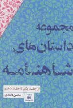 کتاب مجموعه داستان های شاهنامه