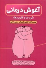 کتاب آغوش درمانی