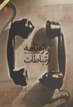 کتاب واژه نامه ارتباطات
