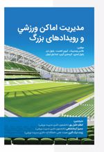 کتاب مدیریت اماکن ورزشی و رویدادهای بزرگ