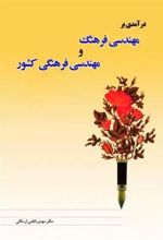 کتاب درآمدی بر مهندسی فرهنگ و مهندسی فرهنگی کشور