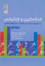 کتاب اندازه گیری و ارزشیابی در تربیت بدنی و کاربرد نرم افزار آماری SPSS