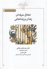 کتاب اخلاق حرفه ای زندان و زندانبانی