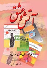 کتاب آتش و عشق