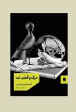 جلد کتاب مرگ و قطب نما