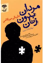 کتاب مردان بدون زنان