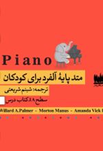 جلد کتاب متد مقدماتی آلفرد 1