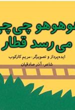 کتاب هوهوهو چی چی می رسد قطار