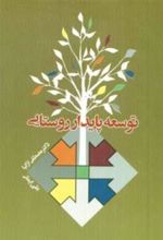 کتاب توسعه پایدار روستایی