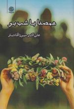 کتاب همصدا با شب بو