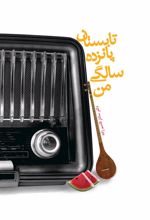 کتاب تابستان پانزده سالگی من