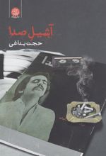 کتاب آشیل صدا