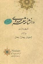جلد کتاب دانشنامه شعر مهدوی(مجموعه 29 جلدی)