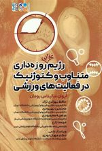 کتاب رژیم غذایی روزه داری متناوب و کتوژنیک در فعالیت های ورزشی