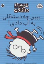 کتاب ببین چه دسته گلی به آب دادی!
