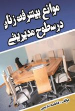 جلد کتاب بررسی موانع پیشرفت زنان در سطوح مدیریتی