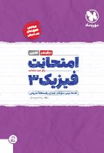 امتحانت فیزیک 3 دوازدهم تجربی
