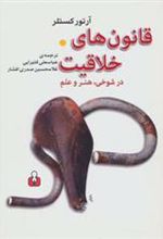کتاب قانون های خلاقیت در شوخی،هنر و علم