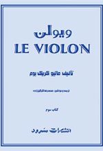 ل ویولن (کتاب سوم)