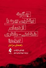 کتاب چگونه بیشترین بهره را از درمان شناختی - رفتاری ببریم؟(راهنمای مراجع)