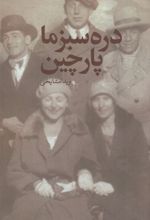 کتاب دره سبز ما پارچین