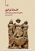 جلد کتاب افسانۀ غرانیق: واکاوی آیات شیطانی در متون اسلامی