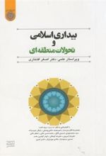 کتاب بیداری اسلامی و تحولات منطقه ای