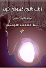 کتاب زینب (ع): بانوی قهرمان کربلا