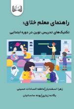 جلد کتاب راهنمای معلم خلاق